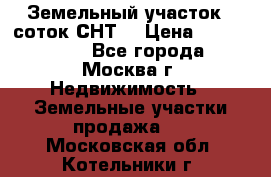 Земельный участок 7 соток СНТ  › Цена ­ 1 200 000 - Все города, Москва г. Недвижимость » Земельные участки продажа   . Московская обл.,Котельники г.